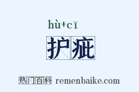 护疵是什么意思的图片